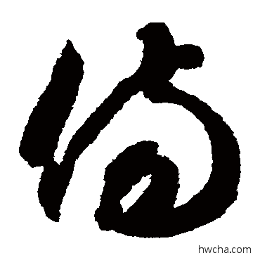 伤草书怎么写好看 伤草书写法 智永