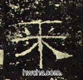 来隶书怎么写好看 来隶书写法 礼器碑 佚名·东汉