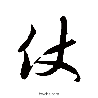 仗草书怎么写好看 仗草书写法 徐伯清