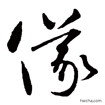 仪草书怎么写好看 仪草书写法 智永