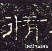 修隶书怎么写好看 修隶书写法 礼器碑 佚名·东汉