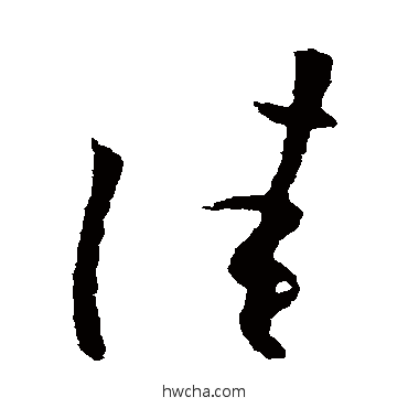 佳行书怎么写好看 佳行书写法 欧阳询