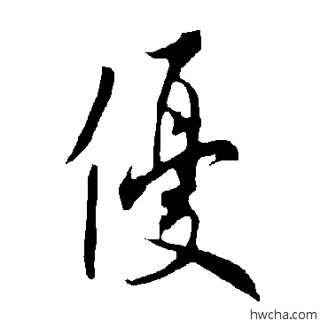 优行书怎么写好看 优行书写法 欧阳询