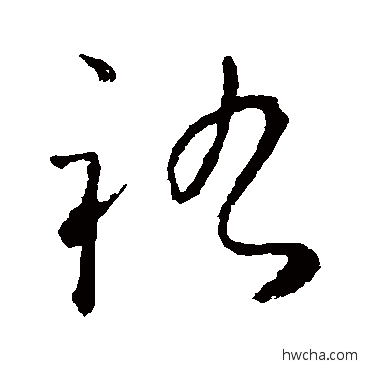 佑草书怎么写好看 佑草书写法 怀素