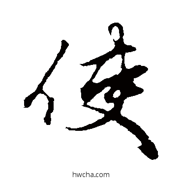 使行书怎么写好看 使行书写法 赵孟頫