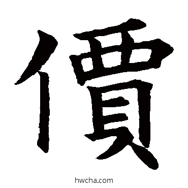 价楷书怎么写好看 价楷书写法 殷令名