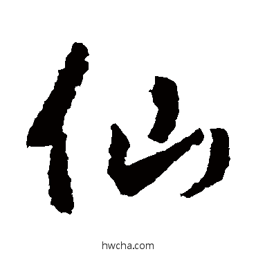 仙行书怎么写好看 仙行书写法 王羲之