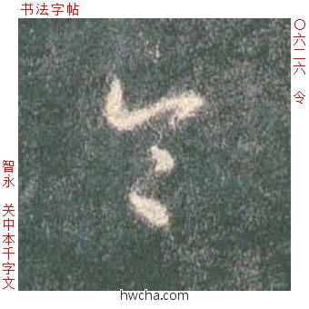 令草书怎么写好看 令草书写法 草书千字文 智永·隋