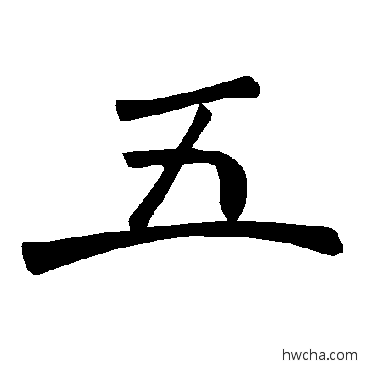 五楷书怎么写好看 五楷书写法 褚遂良