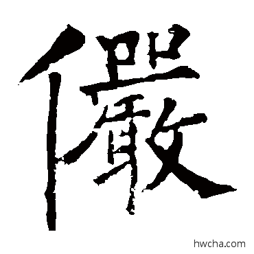 俨楷书怎么写好看 俨楷书写法 柳公权