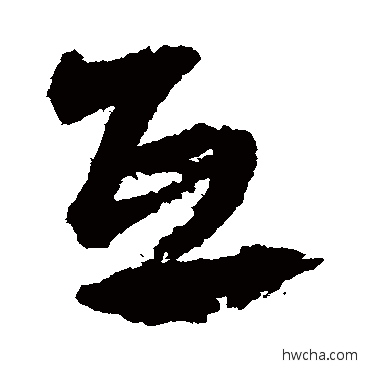 互草书怎么写好看 互草书写法 文征明