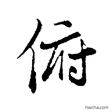 俯行书怎么写好看 俯行书写法 陆继善