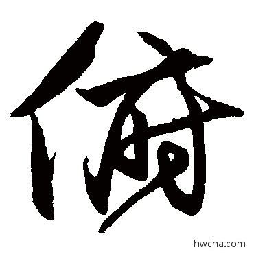 俯草书怎么写好看 俯草书写法 沈粲