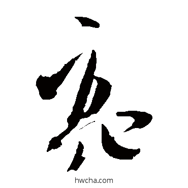 亮草书怎么写好看 亮草书写法 文征明