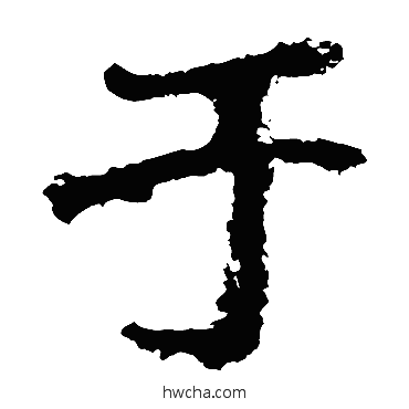 於楷书怎么写好看 於楷书写法 郑道昭