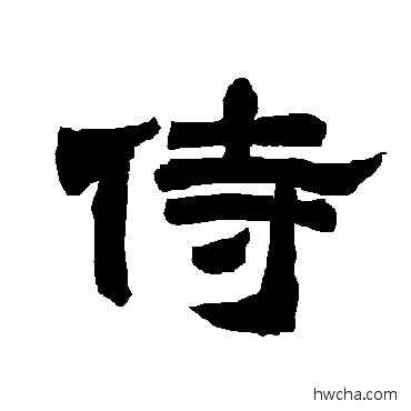 侍隶书怎么写好看 侍隶书写法 唐玄宗