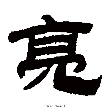 亮隶书怎么写好看 亮隶书写法 金农