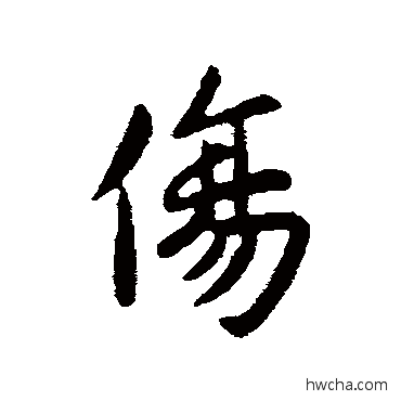 傷行书怎么写好看 傷行书写法 王献之