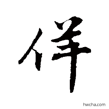 佯行书怎么写好看 佯行书写法 苏轼