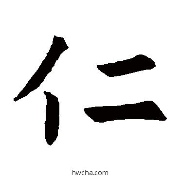 仁楷书怎么写好看 仁楷书写法 褚遂良