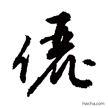 儷草书怎么写好看 儷草书写法 敬世江