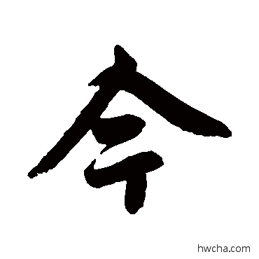 今行书怎么写好看 今行书写法 赵孟頫