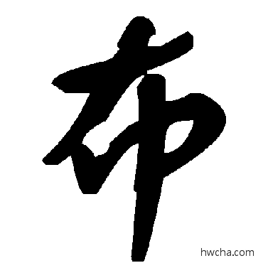 布草书怎么写好看 布草书写法 毛泽东