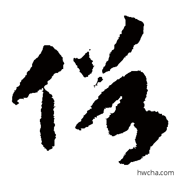 俗草书怎么写好看 俗草书写法 赵构