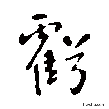 虧行书怎么写好看 虧行书写法 李世民