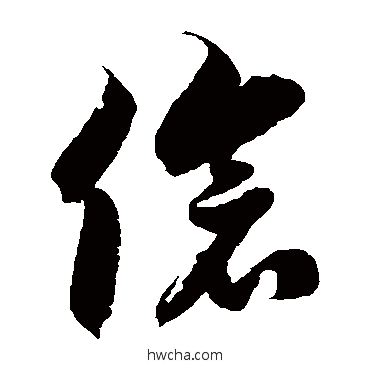 伧草书怎么写好看 伧草书写法 徐伯清