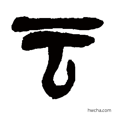 雲篆书怎么写好看 雲篆书写法 吴昌硕