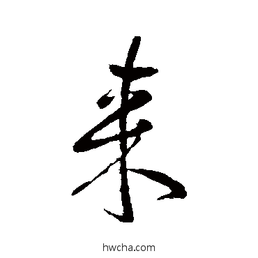 來行书怎么写好看 來行书写法 王献之