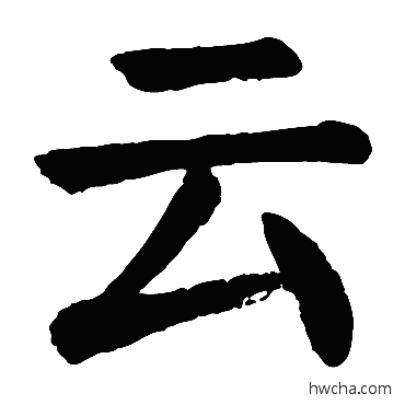 云楷书怎么写好看 云楷书写法 颜真卿