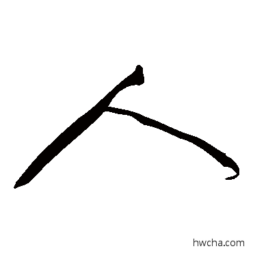 人草书怎么写好看 人草书写法 黄庭坚