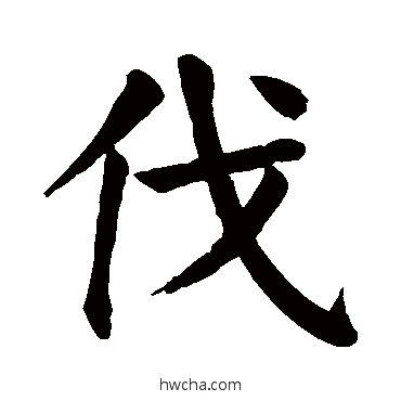 伐楷书怎么写好看 伐楷书写法 颜真卿