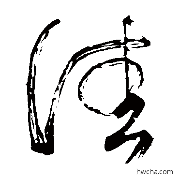 佳草书怎么写好看 佳草书写法 颜真卿