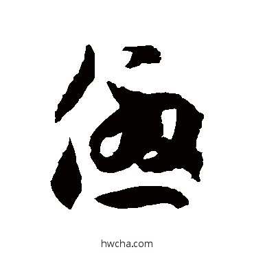 优草书怎么写好看 优草书写法 徐伯清