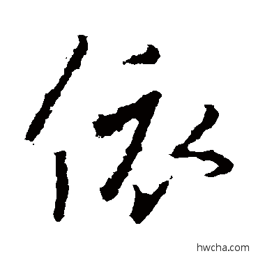 依行书怎么写好看 依行书写法 王羲之