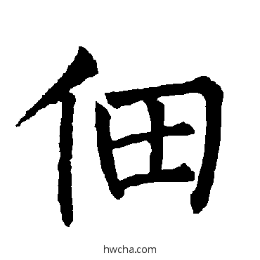 佃楷书怎么写好看 佃楷书写法 柳公权