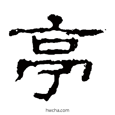 亭隶书怎么写好看 亭隶书写法 史晨碑