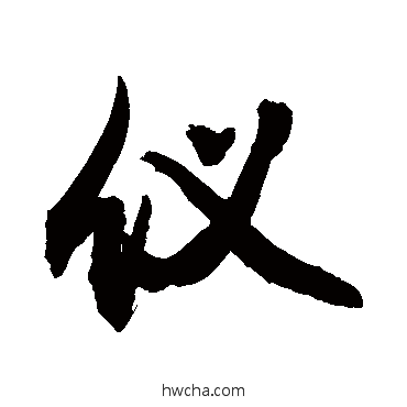 仪草书怎么写好看 仪草书写法 敬世江