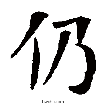 仍楷书怎么写好看 仍楷书写法 朱君山墓志