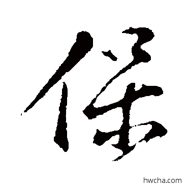 保行书怎么写好看 保行书写法 王巩