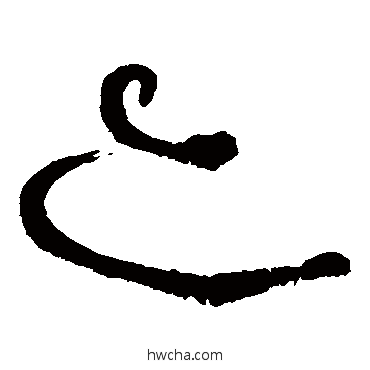 亦草书怎么写好看 亦草书写法 张旭