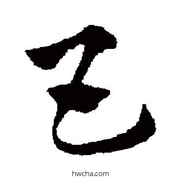 互草书怎么写好看 互草书写法 赵子昂