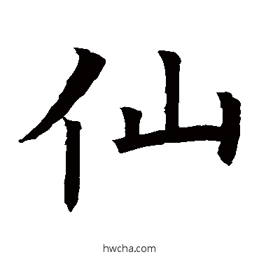 仙楷书怎么写好看 仙楷书写法 褚遂良