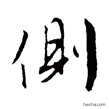 側行书怎么写好看 側行书写法 文征明