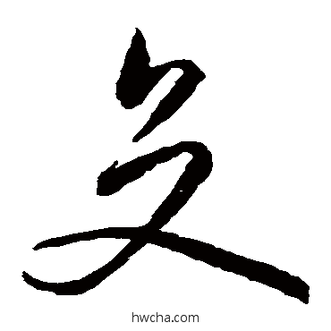 交草书怎么写好看 交草书写法 孙过庭