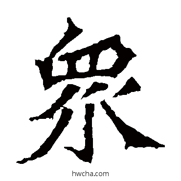 众楷书怎么写好看 众楷书写法 牛橛造像