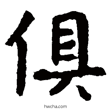 俱楷书怎么写好看 俱楷书写法 张玄墓志